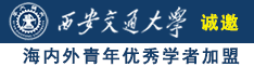 老头操中国老肥逼诚邀海内外青年优秀学者加盟西安交通大学