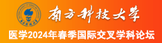 鸡巴操骚逼视频链接入口南方科技大学医学2024年春季国际交叉学科论坛